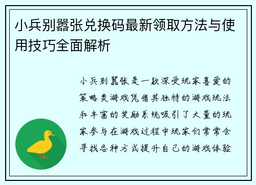 小兵别嚣张兑换码最新领取方法与使用技巧全面解析