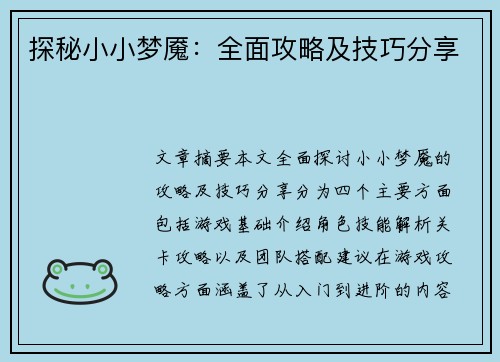探秘小小梦魇:全面攻略及技巧分享