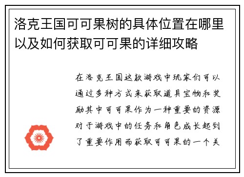 洛克王国可可果树的具体位置在哪里以及如何获取可可果的详细攻略