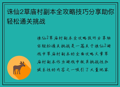 诛仙2草庙村副本全攻略技巧分享助你轻松通关挑战
