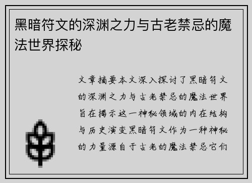 黑暗符文的深渊之力与古老禁忌的魔法世界探秘