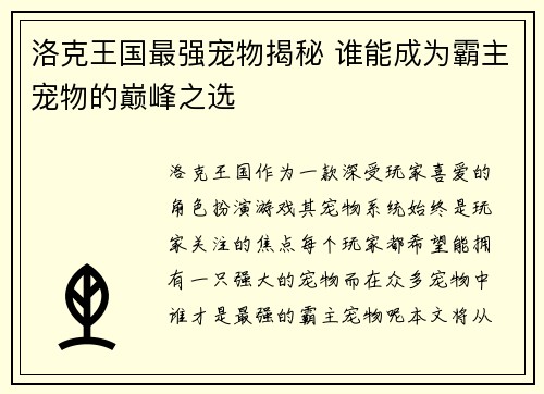 洛克王国最强宠物揭秘 谁能成为霸主宠物的巅峰之选