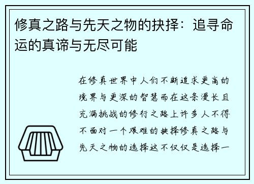 修真之路与先天之物的抉择：追寻命运的真谛与无尽可能
