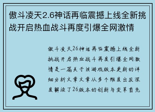 傲斗凌天2.6神话再临震撼上线全新挑战开启热血战斗再度引爆全网激情