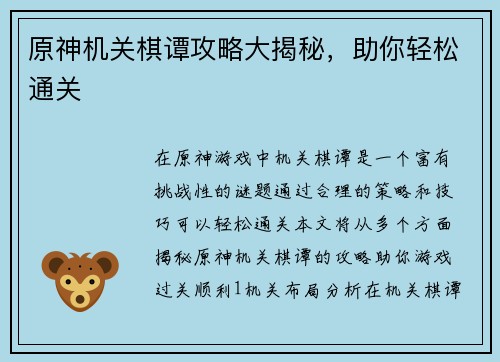 原神机关棋谭攻略大揭秘，助你轻松通关