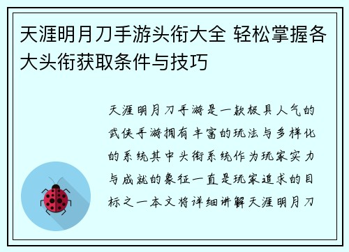 天涯明月刀手游头衔大全 轻松掌握各大头衔获取条件与技巧