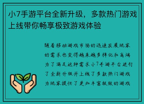 小7手游平台全新升级，多款热门游戏上线带你畅享极致游戏体验
