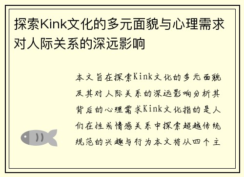 探索Kink文化的多元面貌与心理需求对人际关系的深远影响
