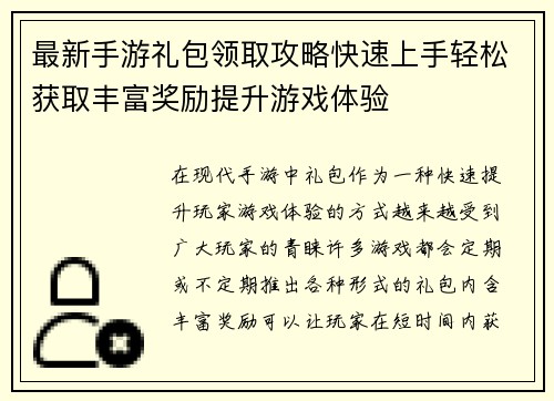 最新手游礼包领取攻略快速上手轻松获取丰富奖励提升游戏体验