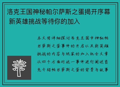 洛克王国神秘帕尔萨斯之蛋揭开序幕 新英雄挑战等待你的加入