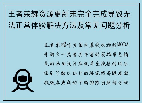 王者荣耀资源更新未完全完成导致无法正常体验解决方法及常见问题分析