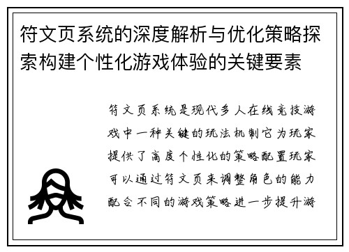 符文页系统的深度解析与优化策略探索构建个性化游戏体验的关键要素