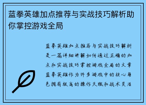 蓝拳英雄加点推荐与实战技巧解析助你掌控游戏全局