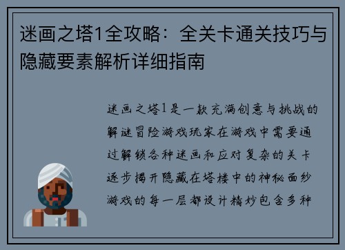迷画之塔1全攻略：全关卡通关技巧与隐藏要素解析详细指南