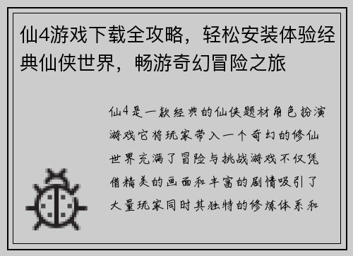 仙4游戏下载全攻略，轻松安装体验经典仙侠世界，畅游奇幻冒险之旅
