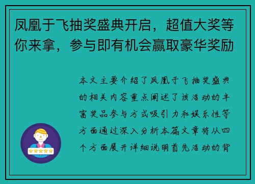 凤凰于飞抽奖盛典开启，超值大奖等你来拿，参与即有机会赢取豪华奖励