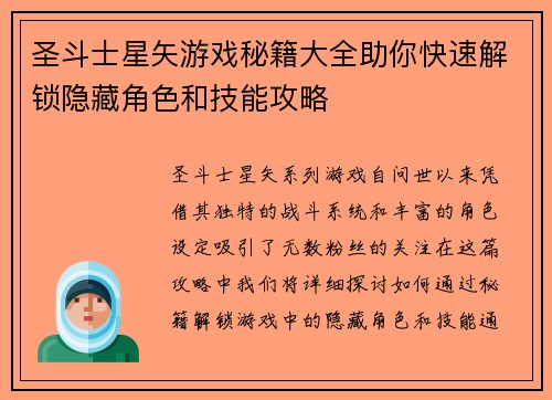 圣斗士星矢游戏秘籍大全助你快速解锁隐藏角色和技能攻略