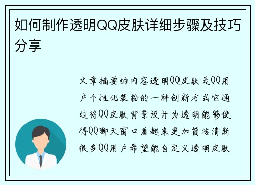 如何制作透明QQ皮肤详细步骤及技巧分享